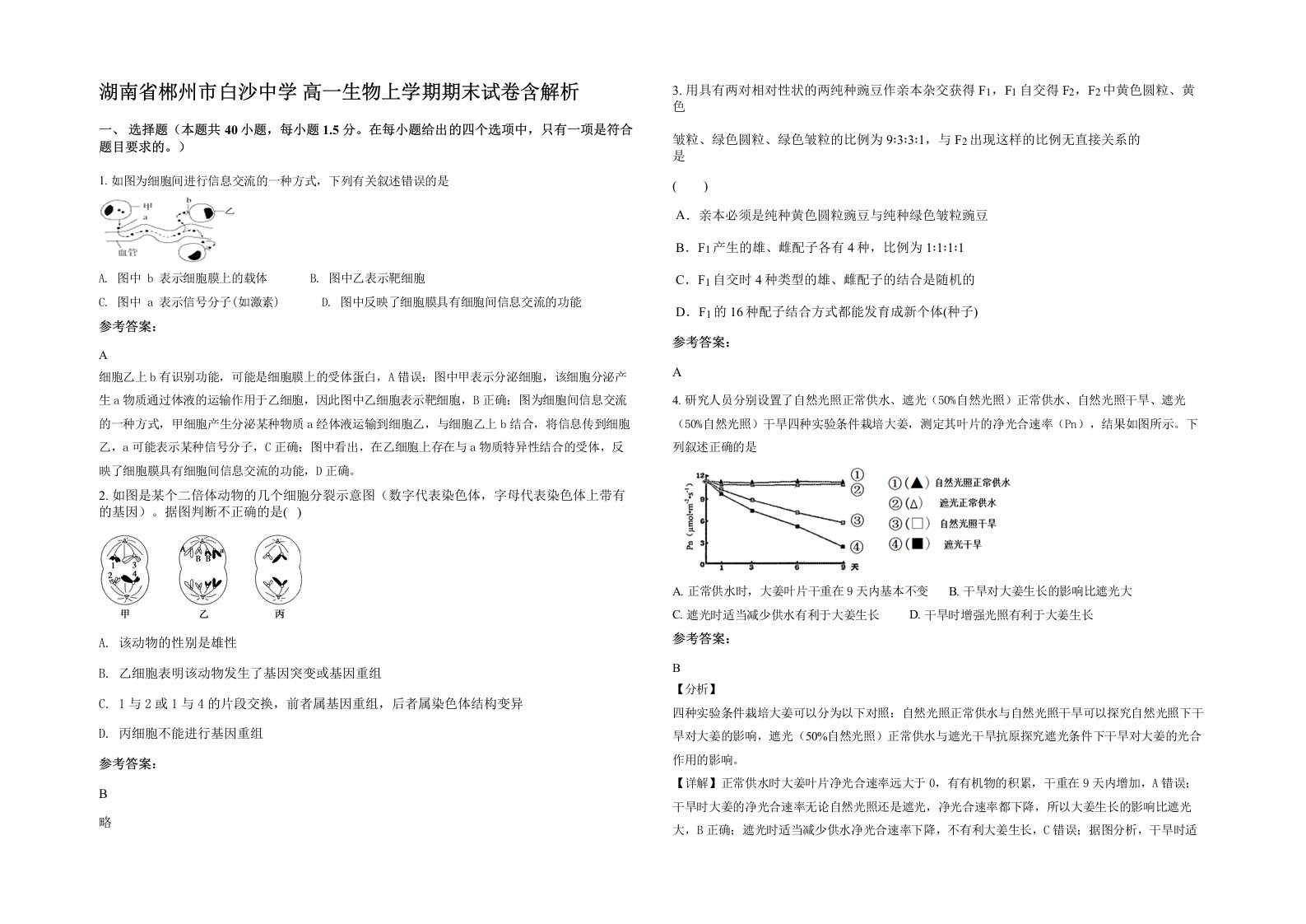 湖南省郴州市白沙中学高一生物上学期期末试卷含解析