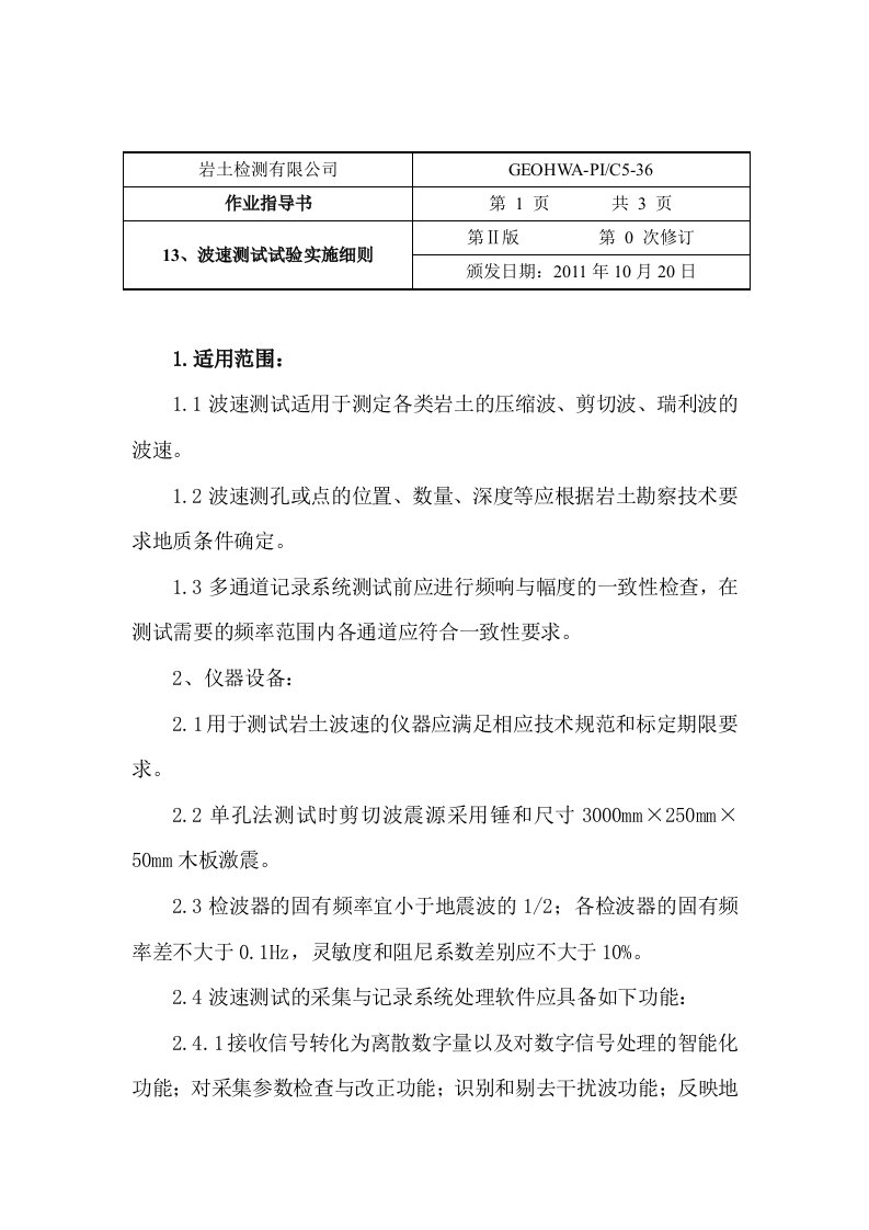 波速测试试验实施细则