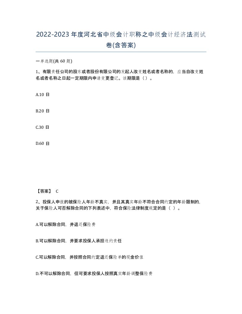 2022-2023年度河北省中级会计职称之中级会计经济法测试卷含答案