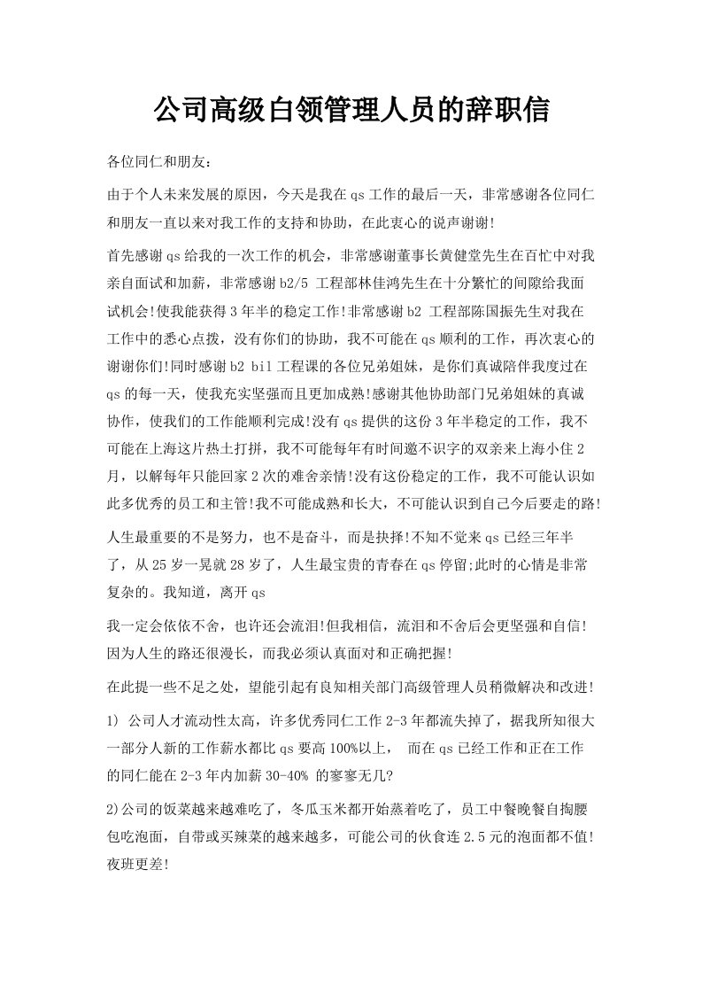 公司高级白领管理人员的辞职信