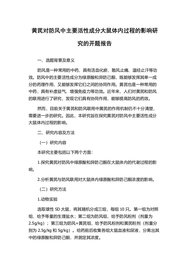 黄芪对防风中主要活性成分大鼠体内过程的影响研究的开题报告