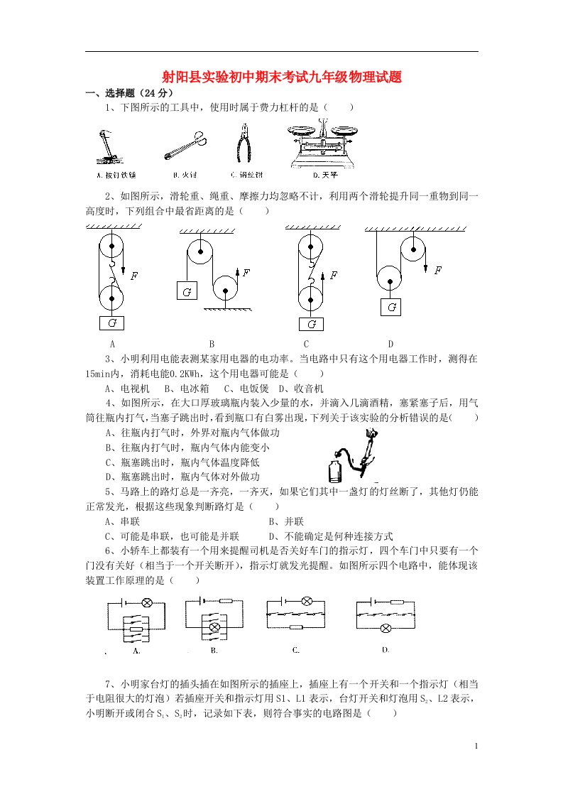 江苏省盐城市射阳县实验初中九级物理期末考试试题