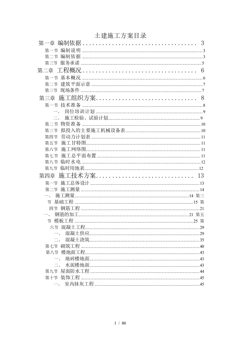 长春某学院新校区施工组织设计(投标)