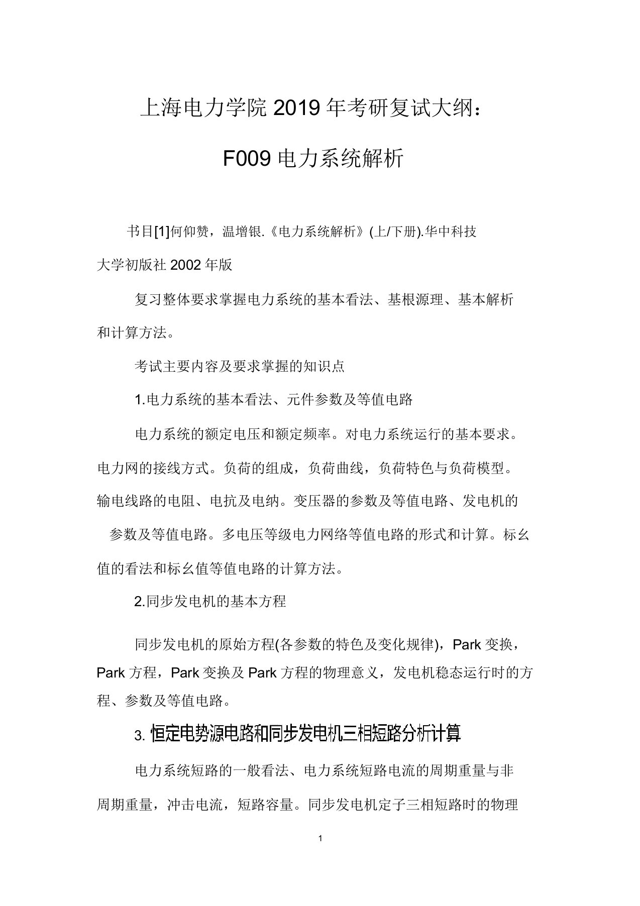 上海电力学院2019年考研复试大纲：F009电力系统分析