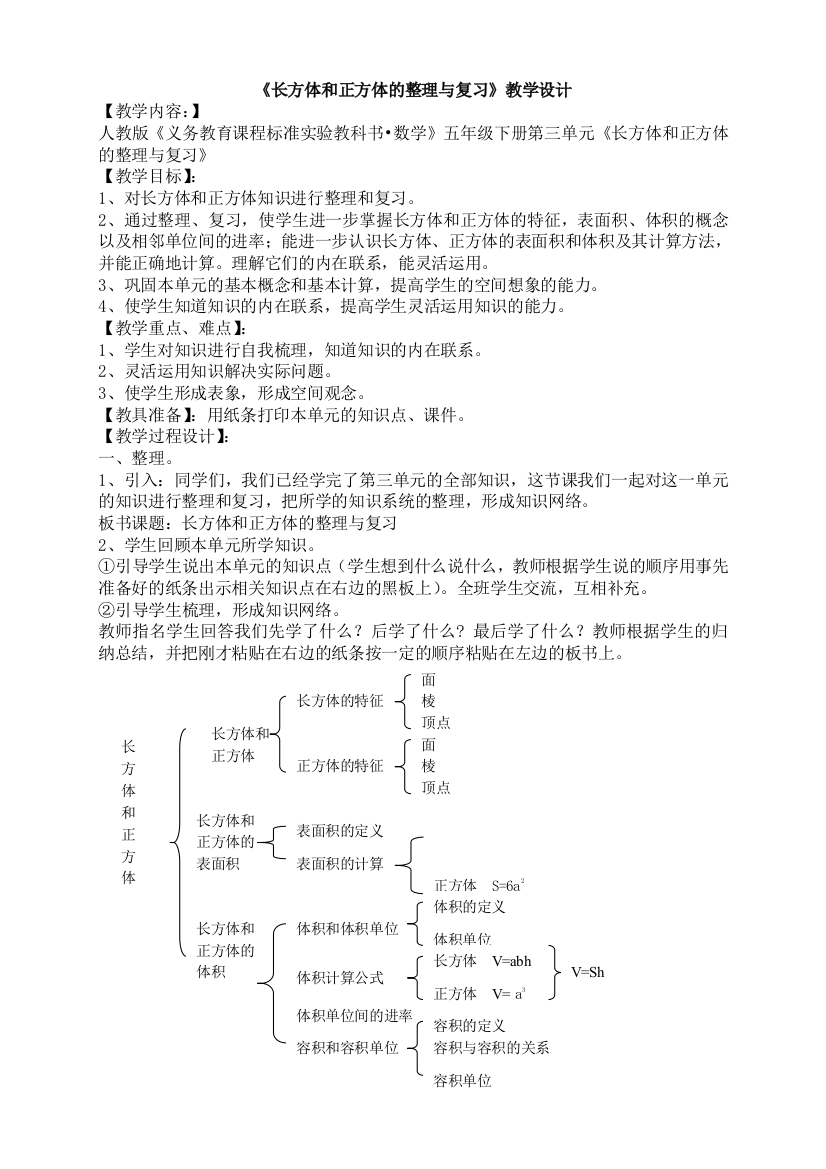 五年级下册数学第三单元整理与复习教学设计