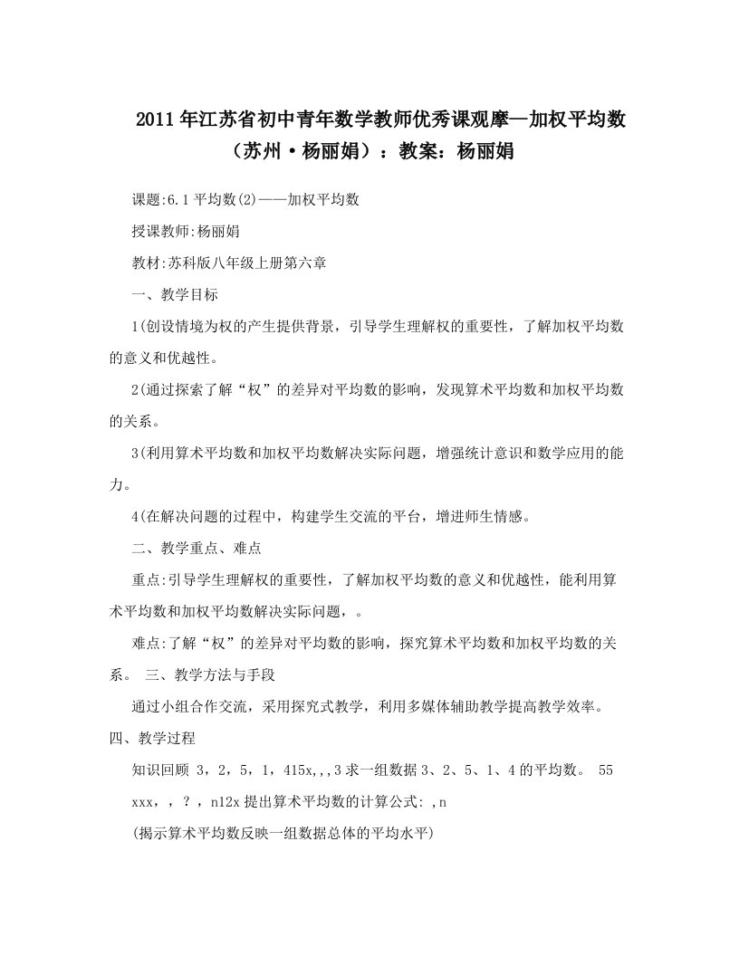 2011年江苏省初中青年数学教师优秀课观摩--加权平均数（苏州·杨丽娟）：教案：杨丽娟