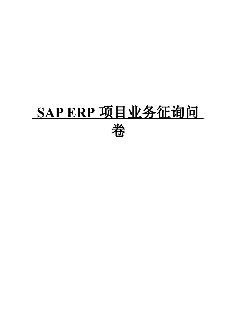 SAP-ERP系统调研问卷表