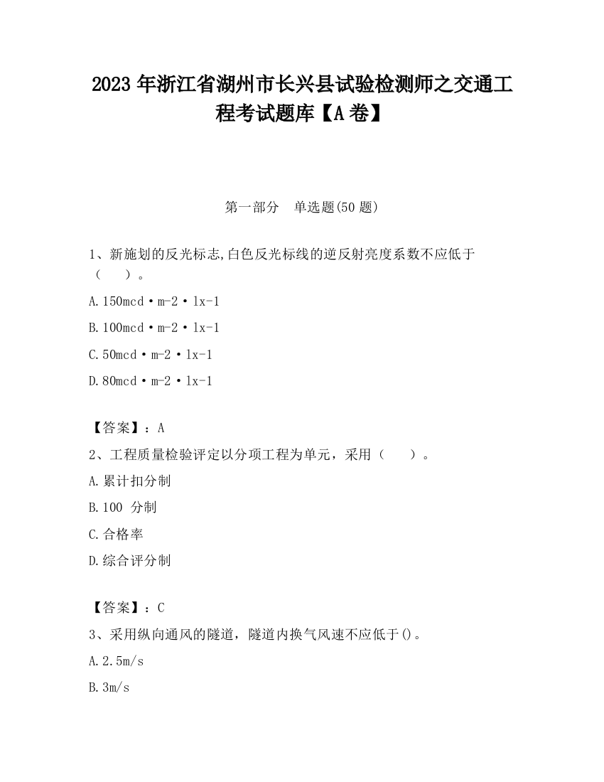 2023年浙江省湖州市长兴县试验检测师之交通工程考试题库【A卷】