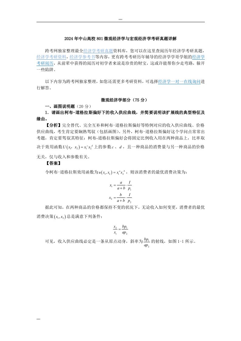 2024年中山大学801微观经济学和宏观经济学考研真题详解