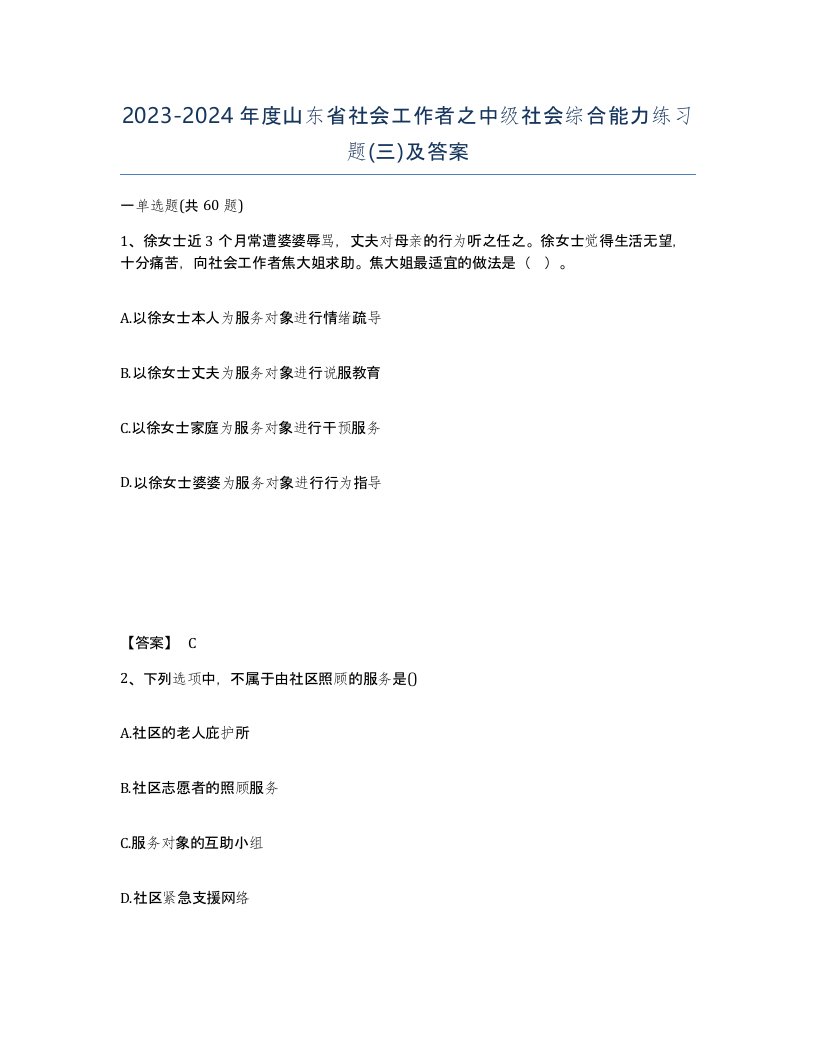 2023-2024年度山东省社会工作者之中级社会综合能力练习题三及答案