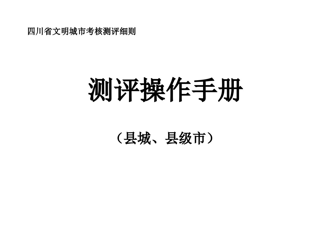 四川省文明城市考核测评细则