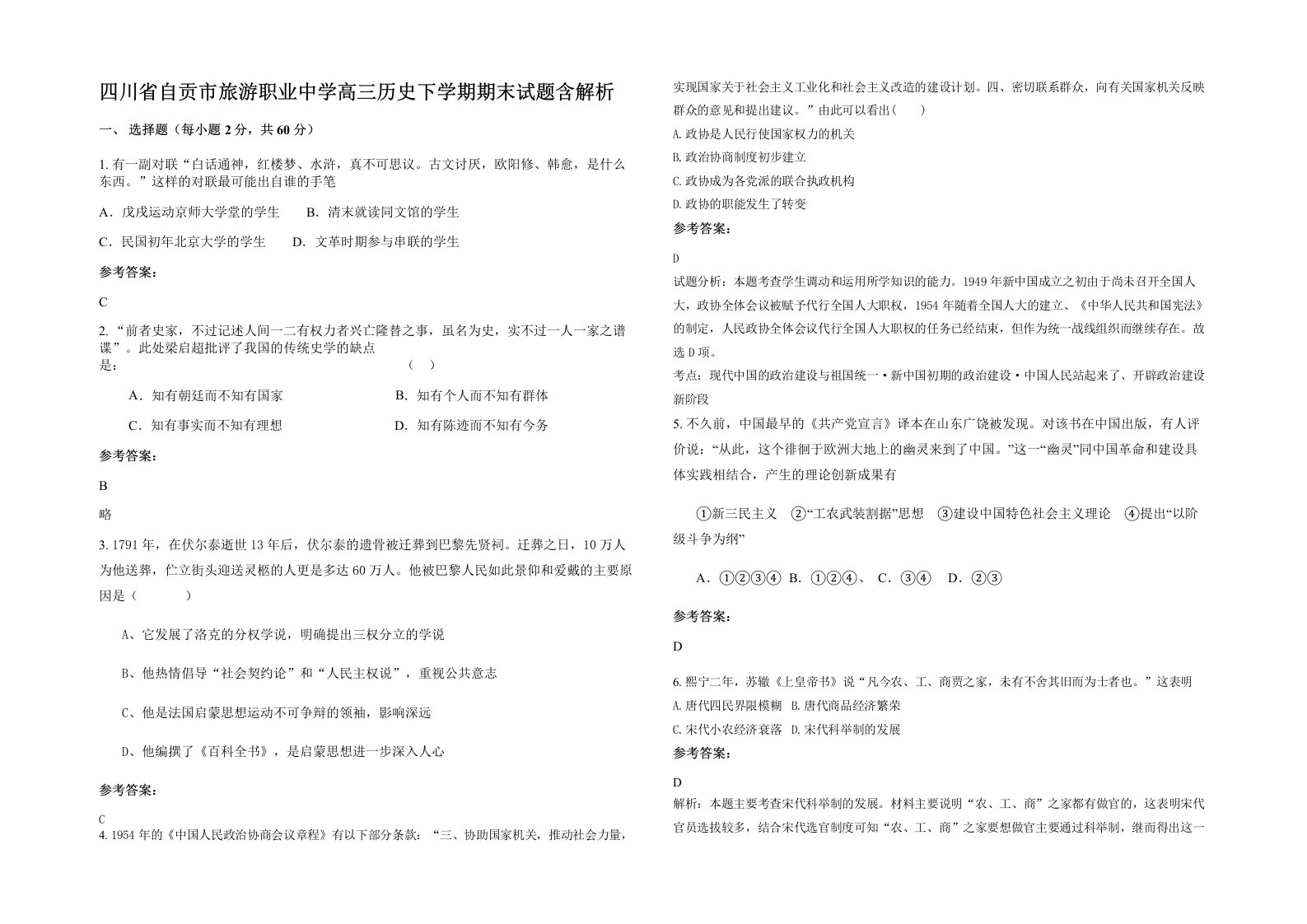 四川省自贡市旅游职业中学高三历史下学期期末试题含解析