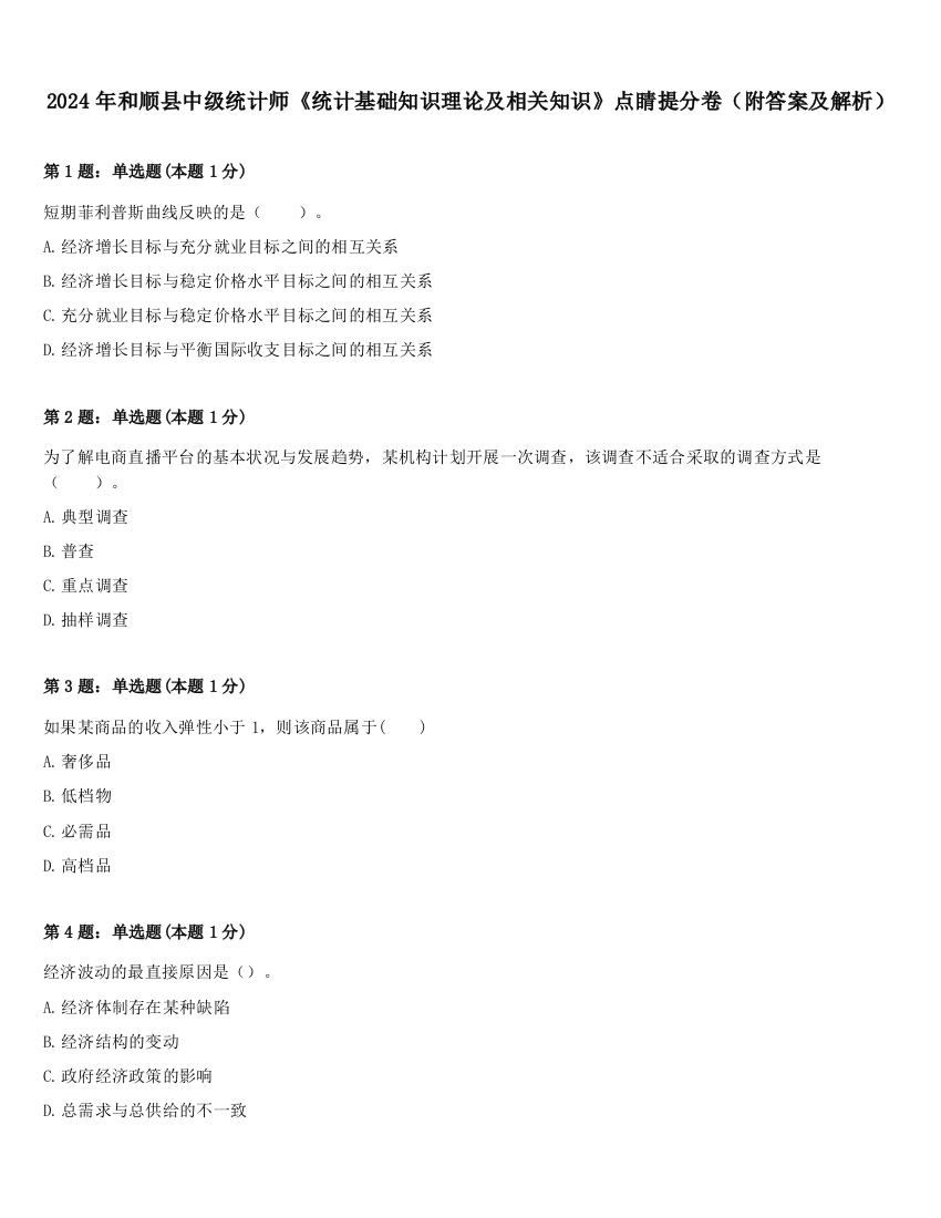 2024年和顺县中级统计师《统计基础知识理论及相关知识》点睛提分卷（附答案及解析）