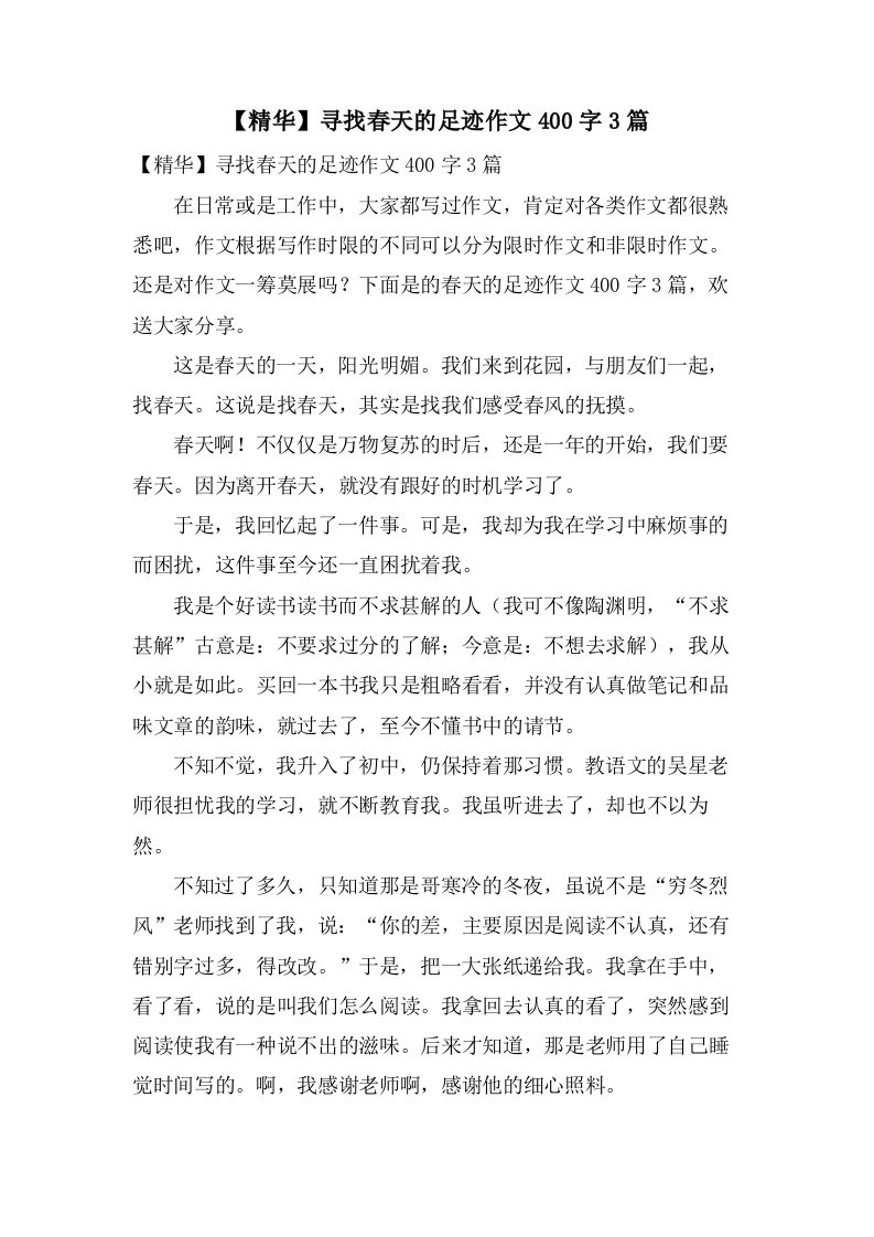 寻找春天的足迹作文400字3篇