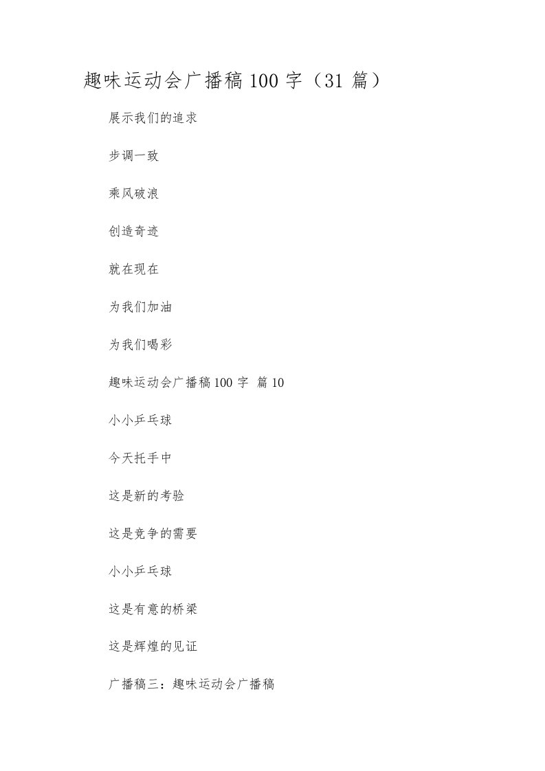 趣味运动会广播稿100字（31篇）