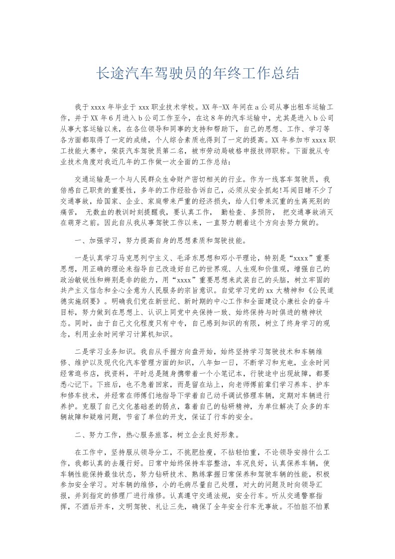 总结报告长途汽车驾驶员的年终工作总结