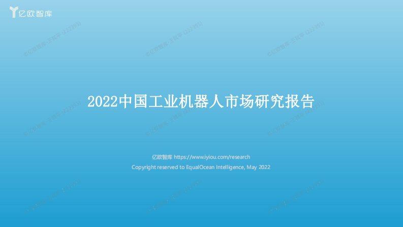 亿欧智库-2022中国工业机器人市场研究报告-20220601