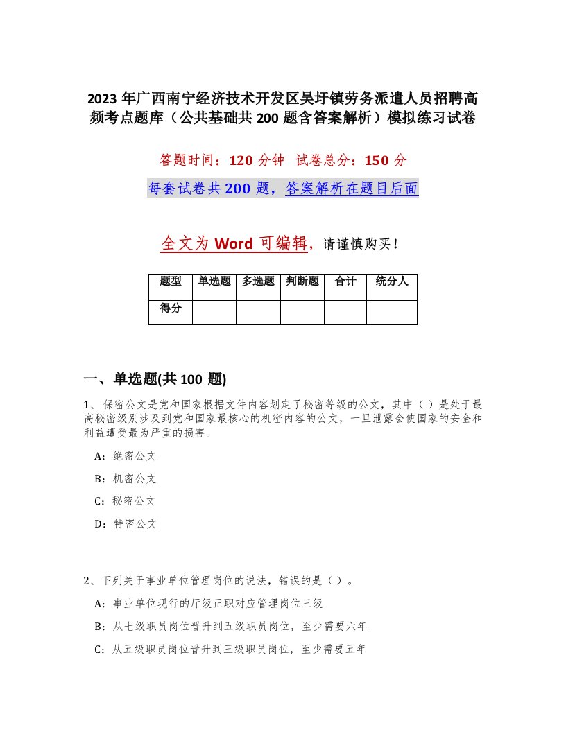 2023年广西南宁经济技术开发区吴圩镇劳务派遣人员招聘高频考点题库公共基础共200题含答案解析模拟练习试卷