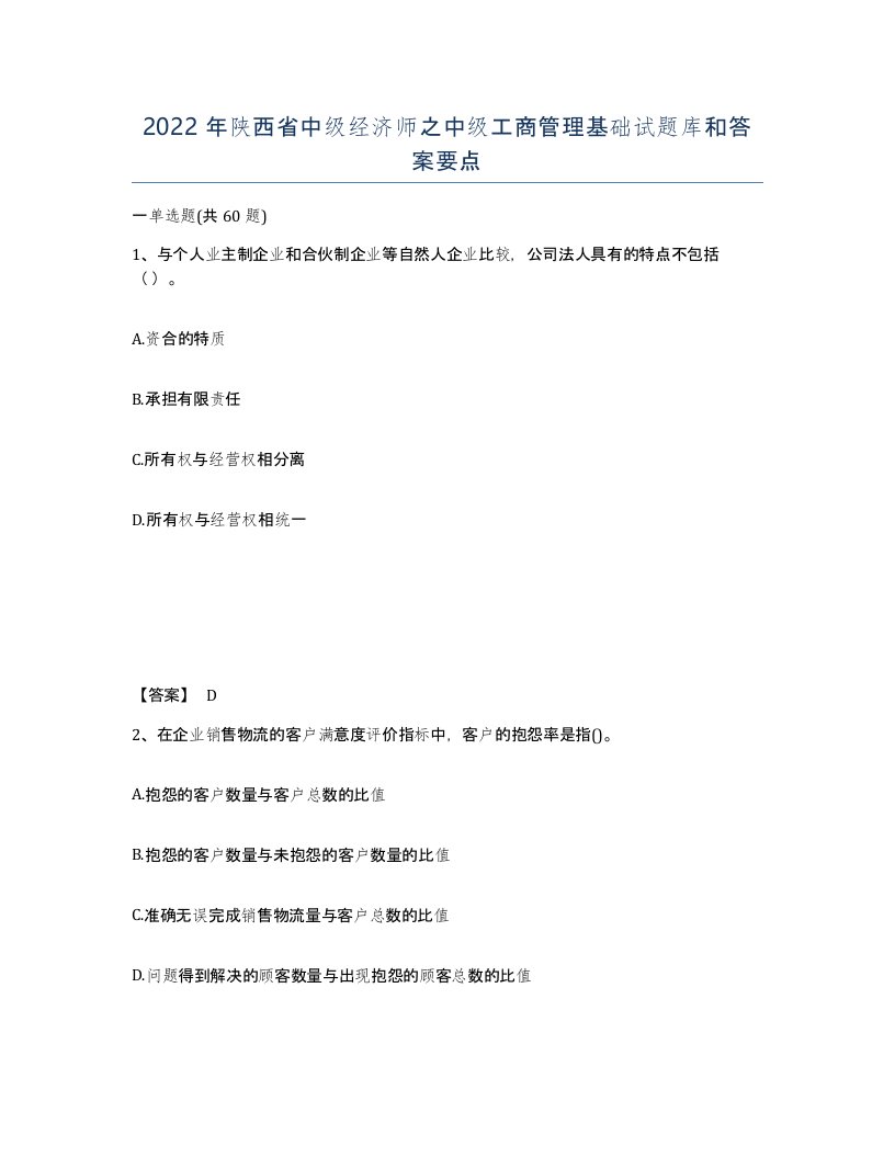 2022年陕西省中级经济师之中级工商管理基础试题库和答案要点