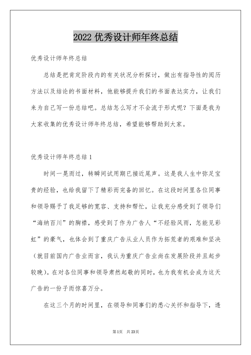 2022优秀设计师年终总结