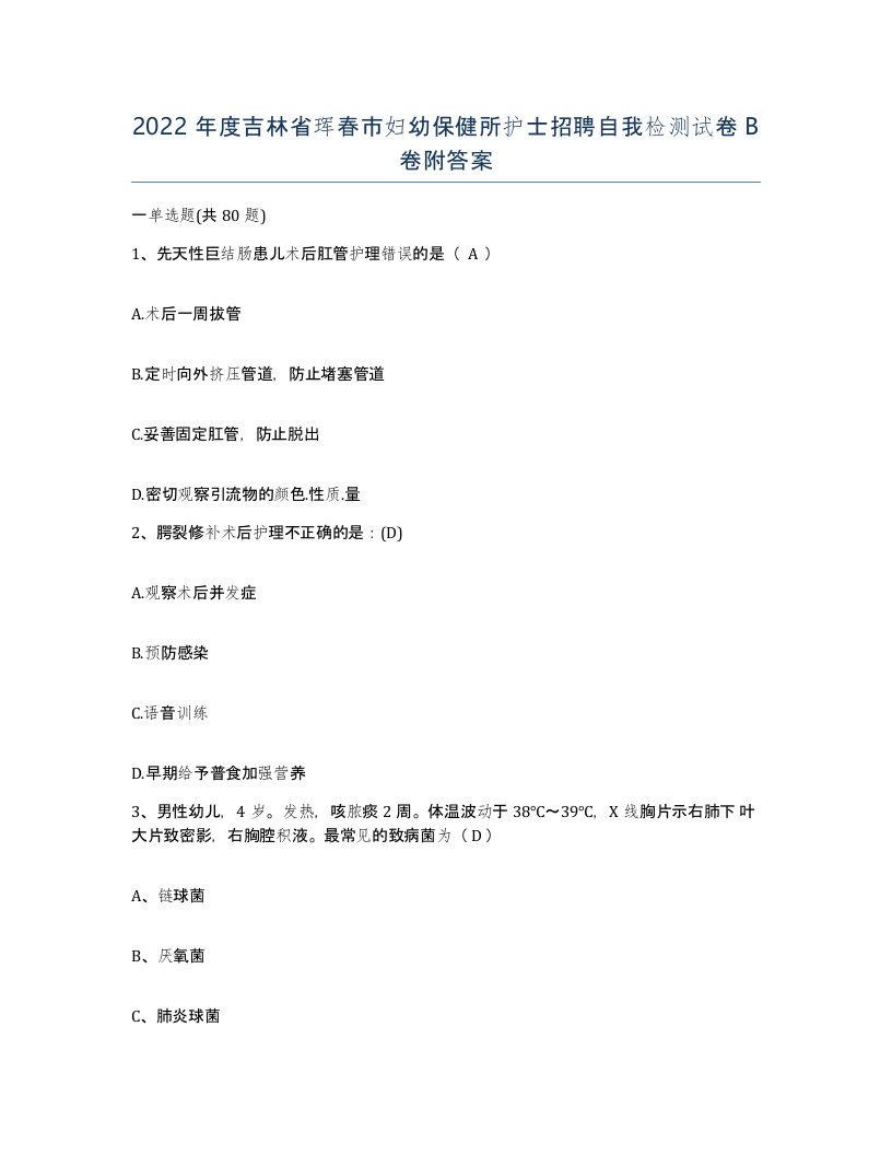 2022年度吉林省珲春市妇幼保健所护士招聘自我检测试卷B卷附答案