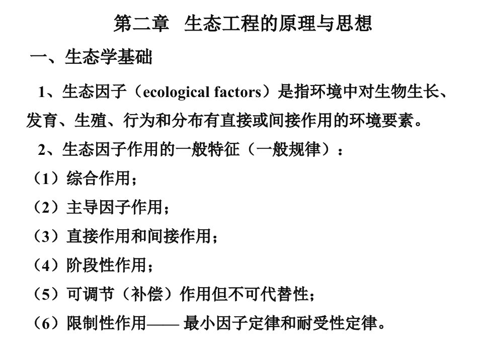 生态工程学（王赞红）第二章