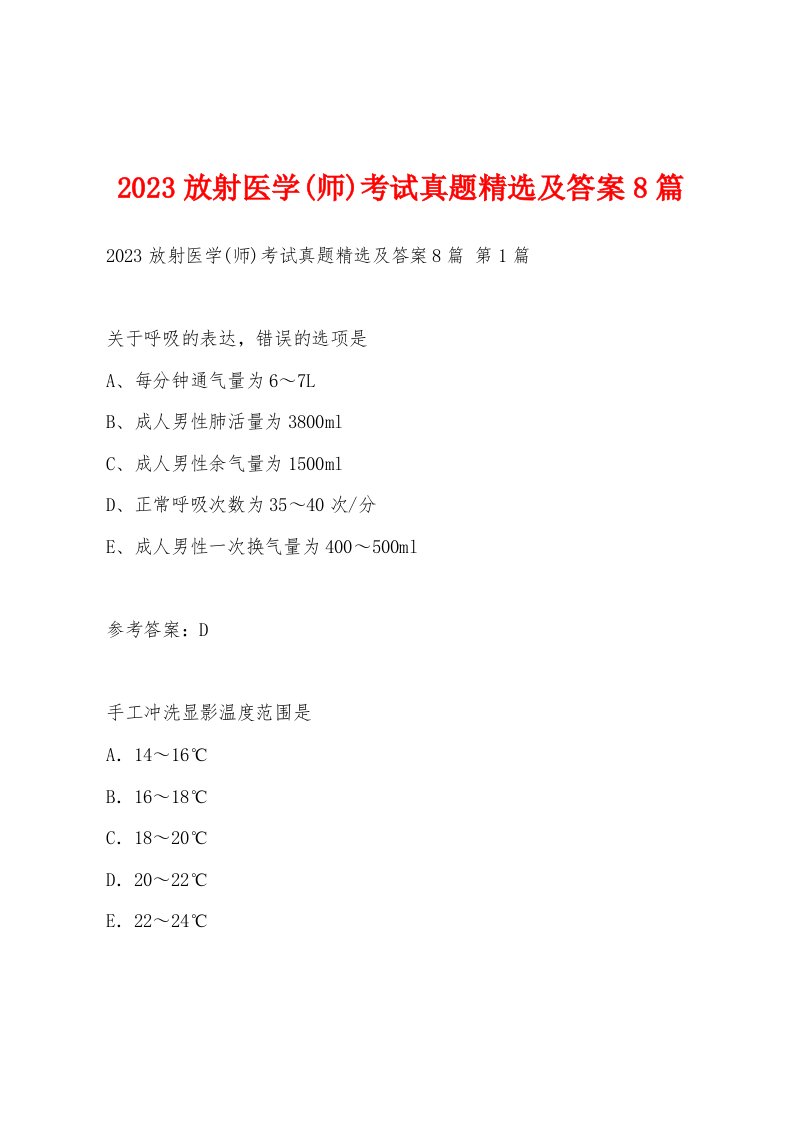 2023放射医学(师)考试真题精选及答案8篇