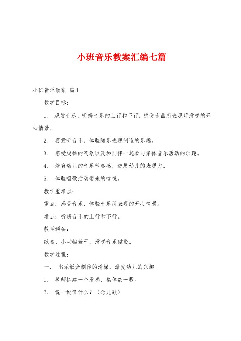 小班音乐教案汇编七篇