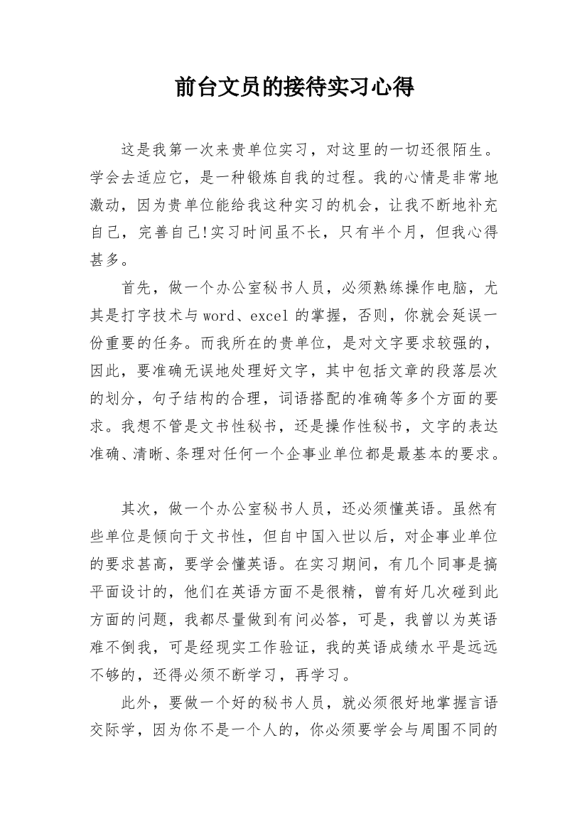 前台文员的接待实习心得