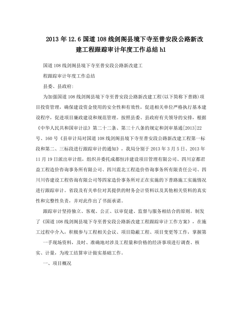 gqaAAA2013年12&#46;6国道108线剑阁县境下寺至普安段公路新改建工程跟踪审计年度工作总结h1