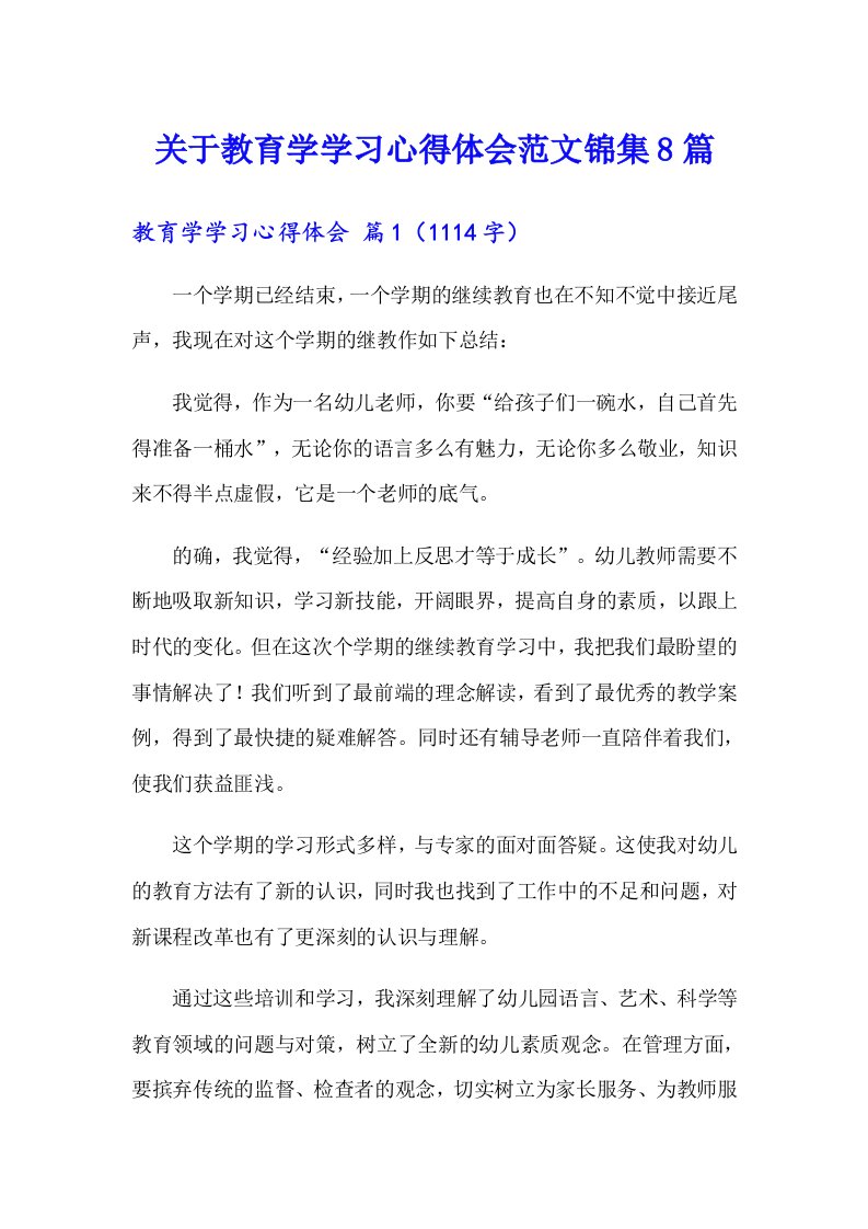 关于教育学学习心得体会范文锦集8篇