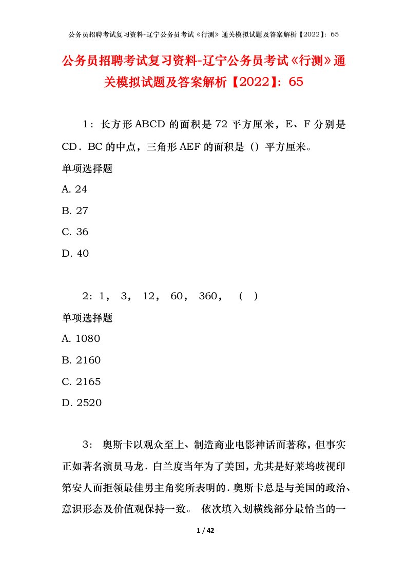 公务员招聘考试复习资料-辽宁公务员考试行测通关模拟试题及答案解析202265