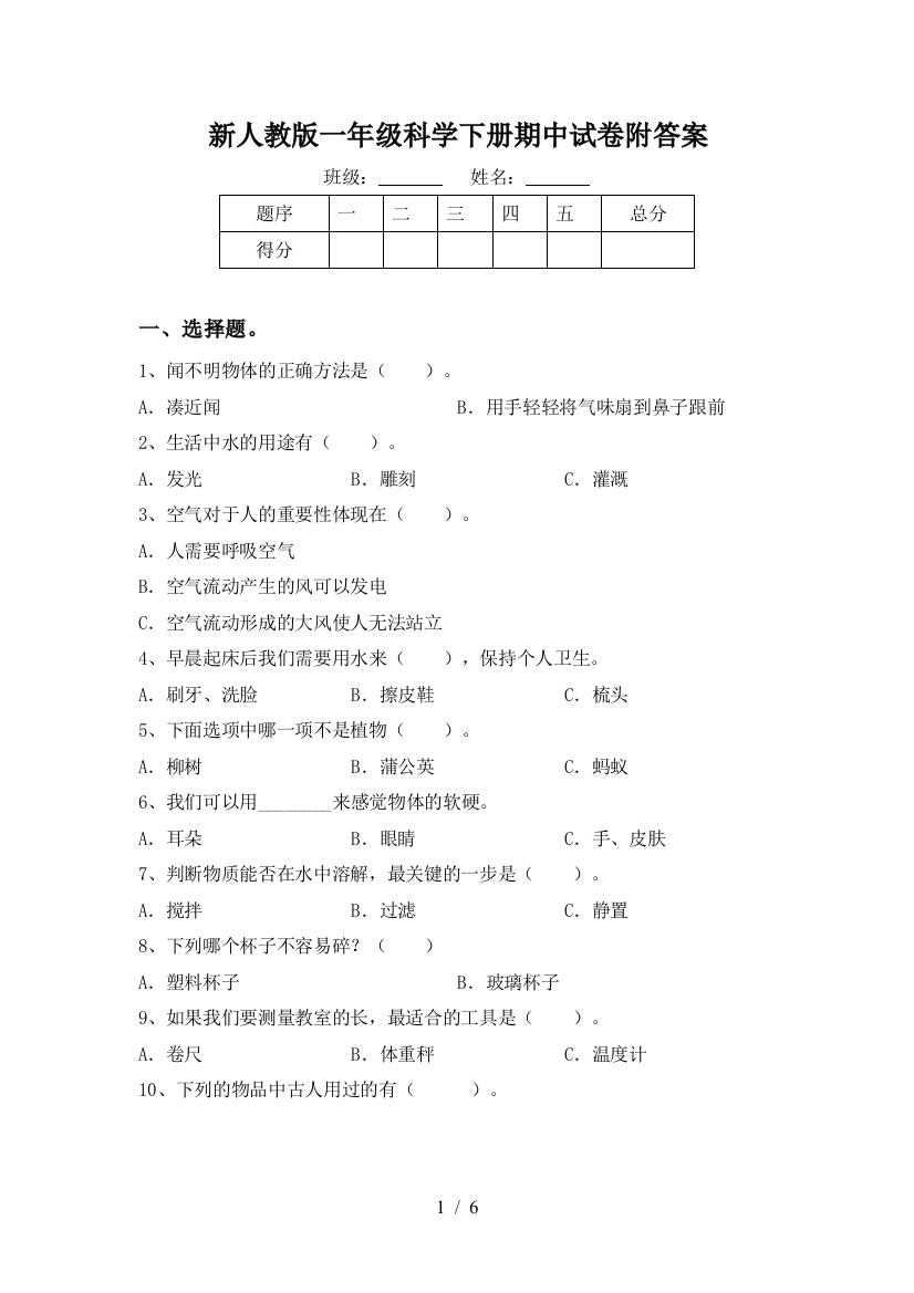 新人教版一年级科学下册期中试卷附答案