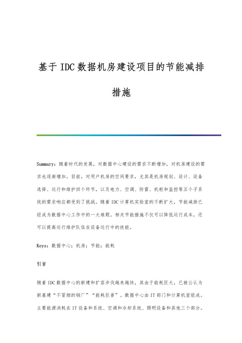 基于IDC数据机房建设项目的节能减排措施