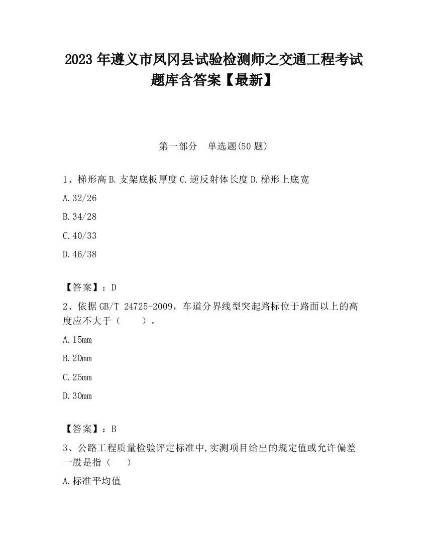 2023年遵义市凤冈县试验检测师之交通工程考试题库含答案【最新】