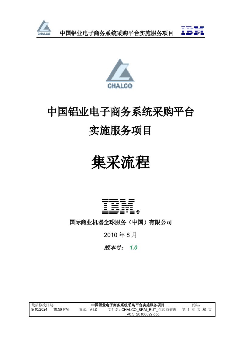 中国铝业电子商务系统采购平台实施服务项目集采流程