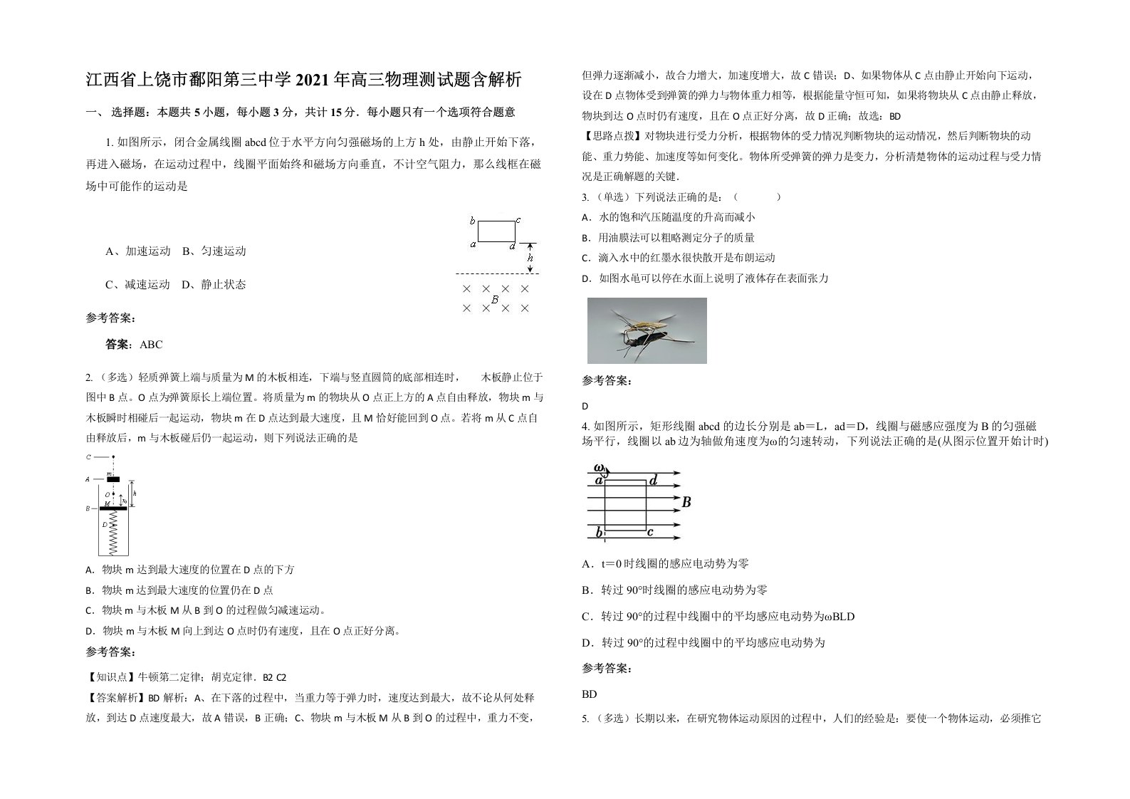 江西省上饶市鄱阳第三中学2021年高三物理测试题含解析