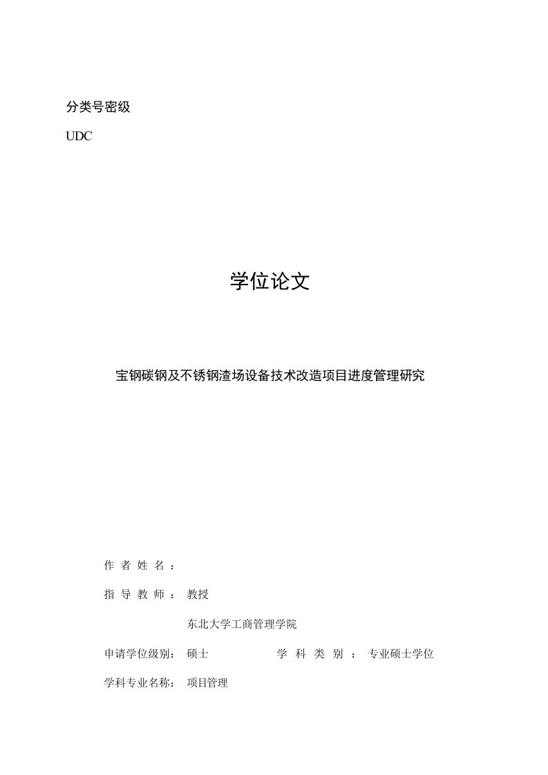 项目管理-宝钢碳钢及不锈钢渣场设备技术改造项目进度管理研究