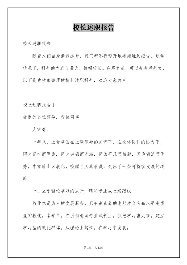 校长述职报告例文9