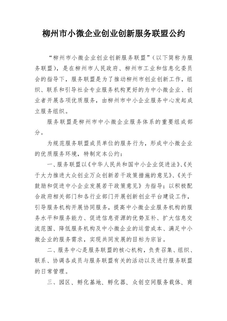 柳州市小微企业创业创新服务联盟公约