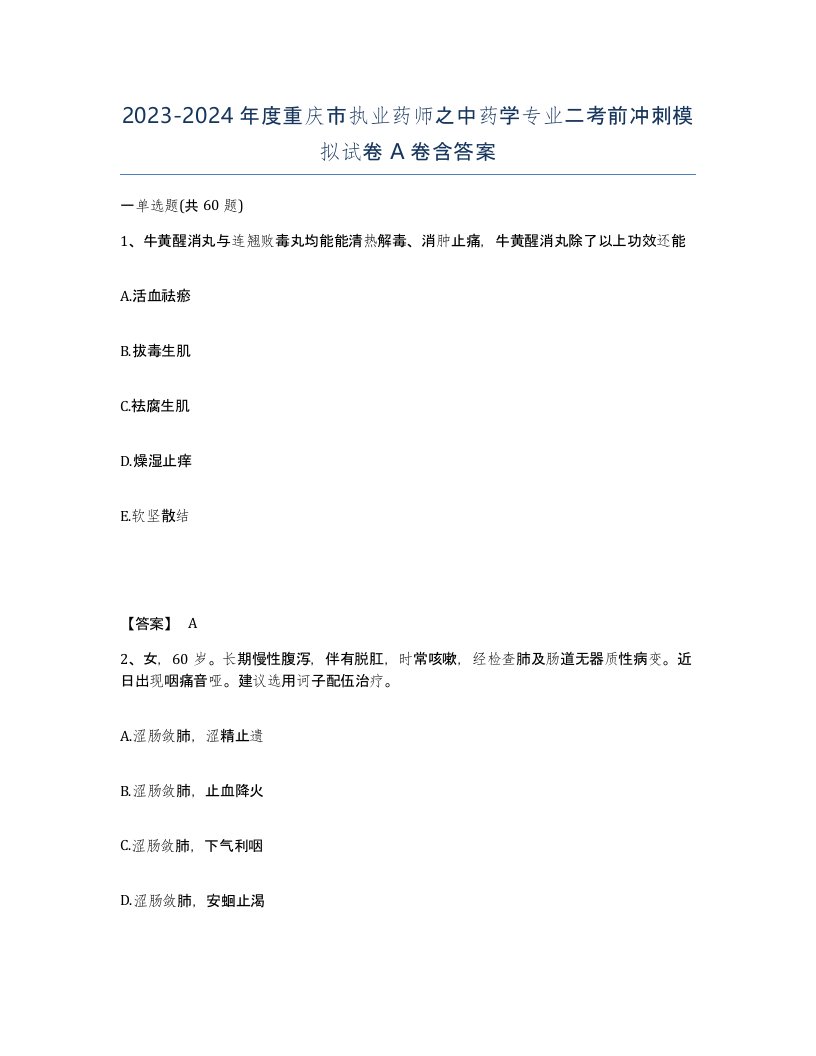 2023-2024年度重庆市执业药师之中药学专业二考前冲刺模拟试卷A卷含答案