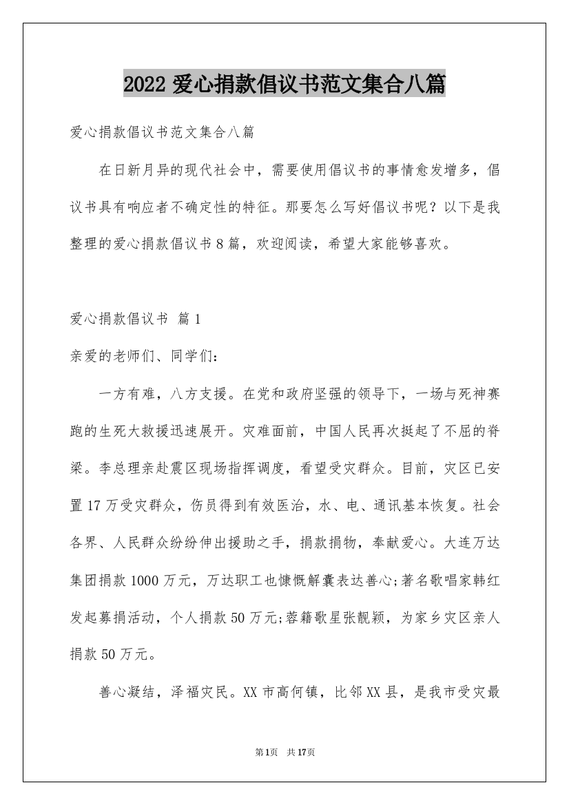 2022爱心捐款倡议书范文集合八篇