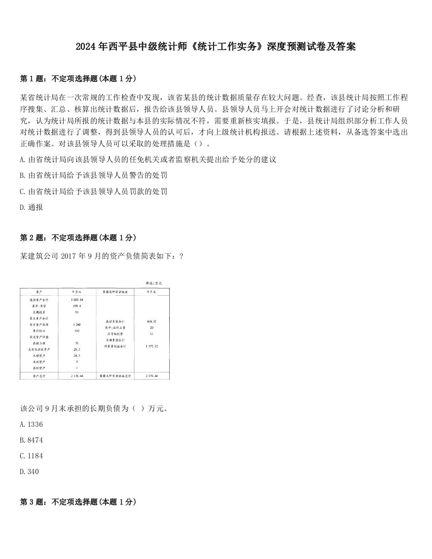 2024年西平县中级统计师《统计工作实务》深度预测试卷及答案