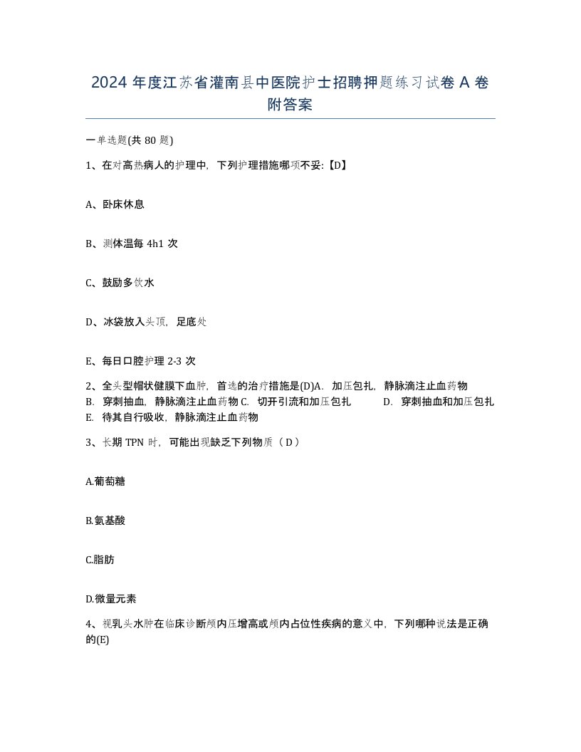 2024年度江苏省灌南县中医院护士招聘押题练习试卷A卷附答案