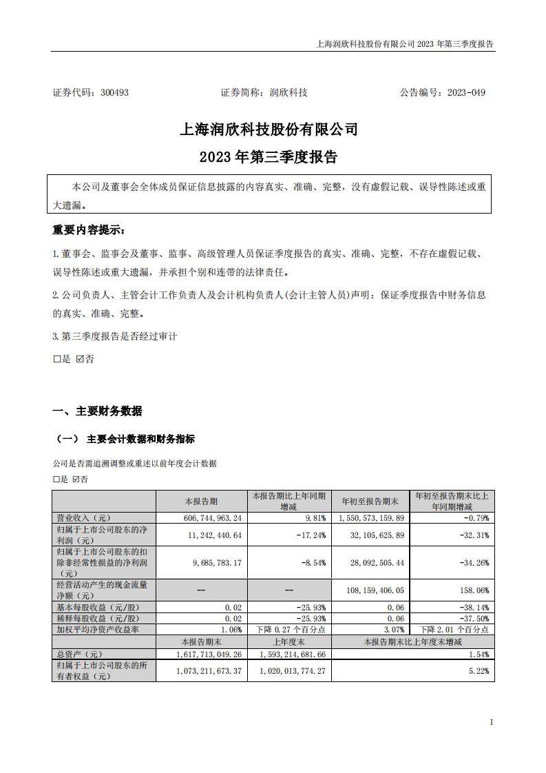 深交所-润欣科技：2023年三季度报告-20231030