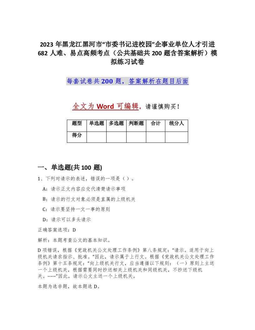 2023年黑龙江黑河市市委书记进校园企事业单位人才引进682人难易点高频考点公共基础共200题含答案解析模拟练习试卷