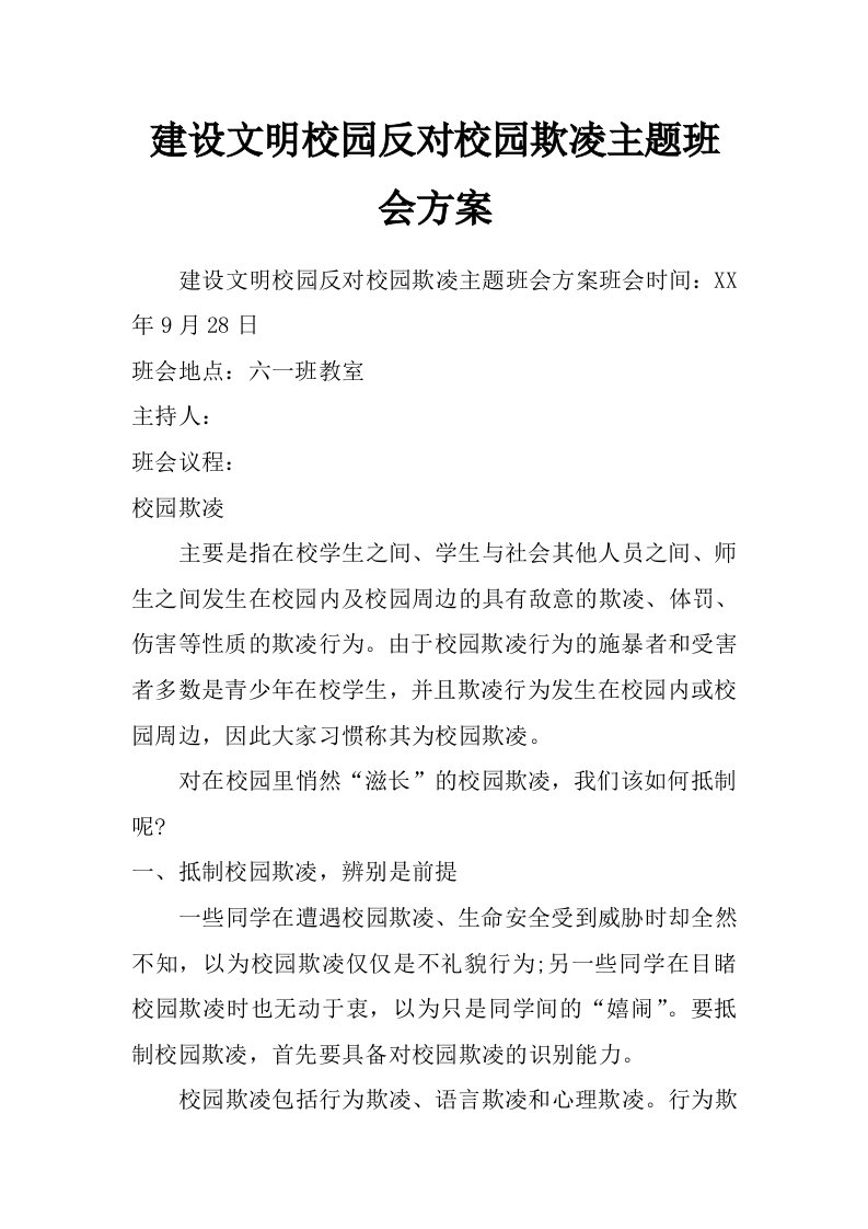 建设文明校园反对校园欺凌主题班会方案