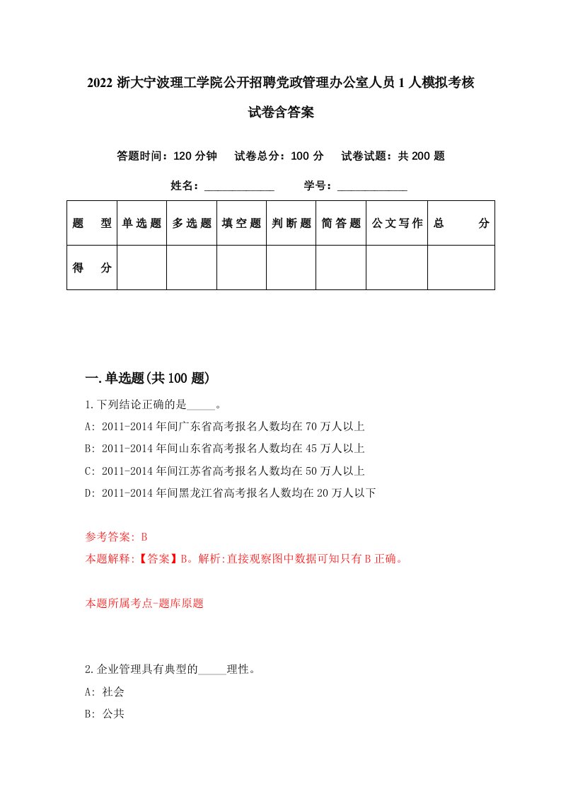 2022浙大宁波理工学院公开招聘党政管理办公室人员1人模拟考核试卷含答案5