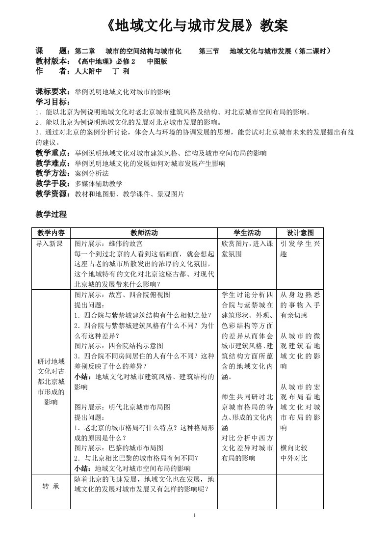 地域文化与城市发展教案人大附中丁利