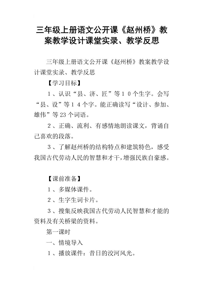 三年级上册语文公开课赵州桥教案教学设计课堂实录、教学反思